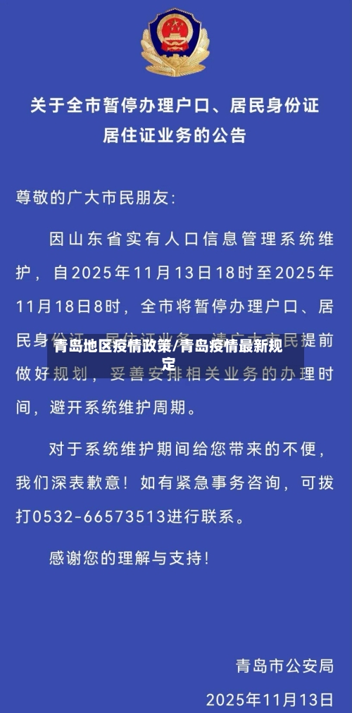 青岛地区疫情政策/青岛疫情最新规定-第2张图片