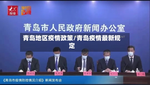青岛地区疫情政策/青岛疫情最新规定