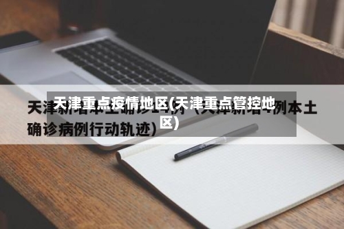 天津重点疫情地区(天津重点管控地区)-第2张图片