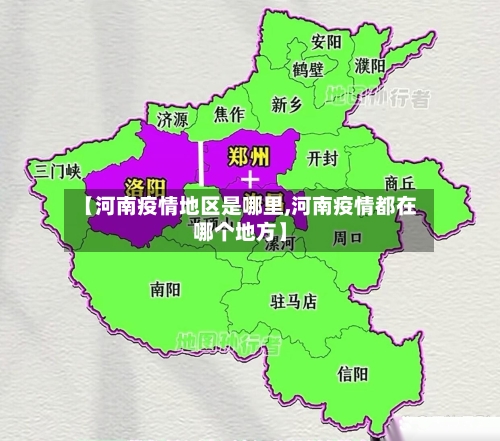 【河南疫情地区是哪里,河南疫情都在哪个地方】-第2张图片