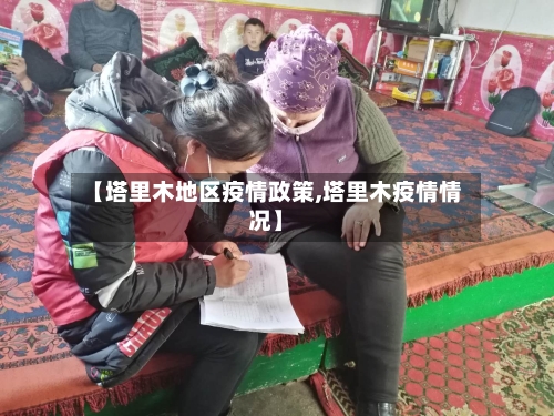 【塔里木地区疫情政策,塔里木疫情情况】-第2张图片