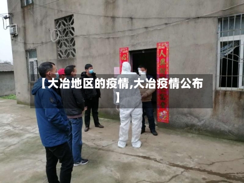 【大冶地区的疫情,大冶疫情公布】-第2张图片