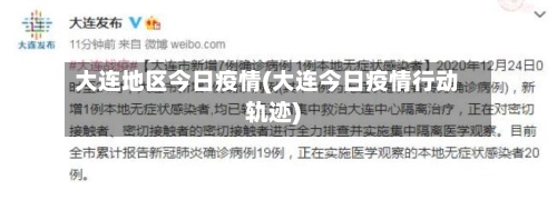 大连地区今日疫情(大连今日疫情行动轨迹)