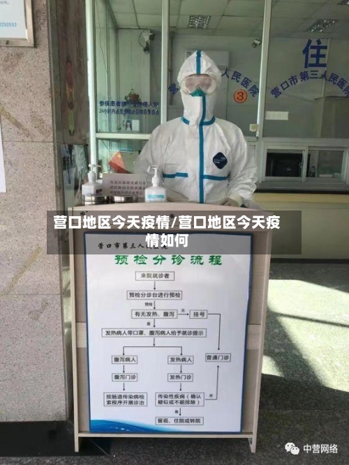 营口地区今天疫情/营口地区今天疫情如何-第2张图片