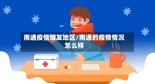 南通疫情爆发地区/南通的疫情情况怎么样