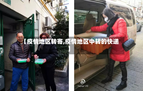 【疫情地区转寄,疫情地区中转的快递】-第2张图片