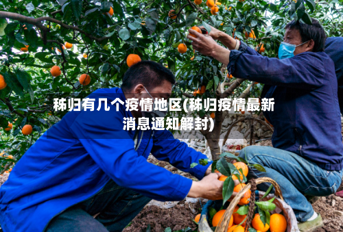 秭归有几个疫情地区(秭归疫情最新消息通知解封)