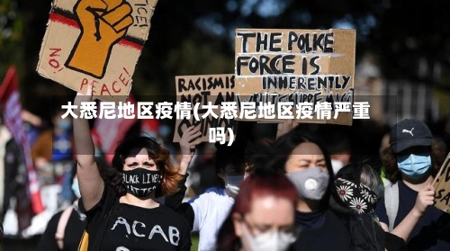 大悉尼地区疫情(大悉尼地区疫情严重吗)