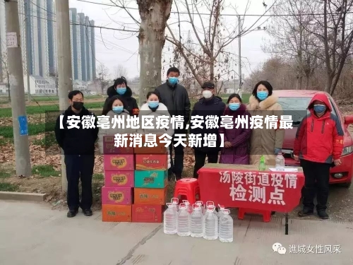 【安徽亳州地区疫情,安徽亳州疫情最新消息今天新增】