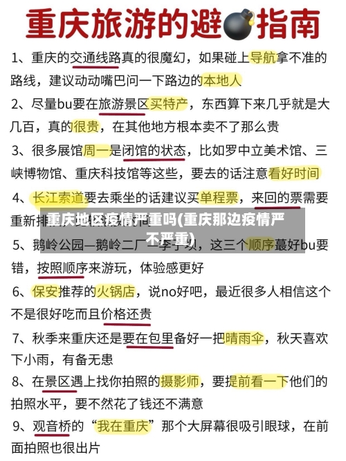 重庆地区疫情严重吗(重庆那边疫情严不严重)-第2张图片