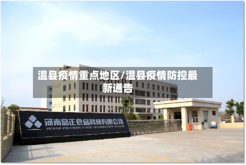 温县疫情重点地区/温县疫情防控最新通告