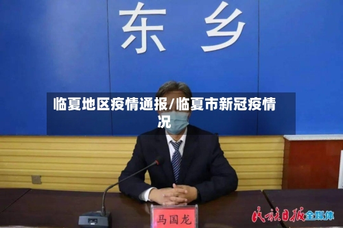 临夏地区疫情通报/临夏市新冠疫情况