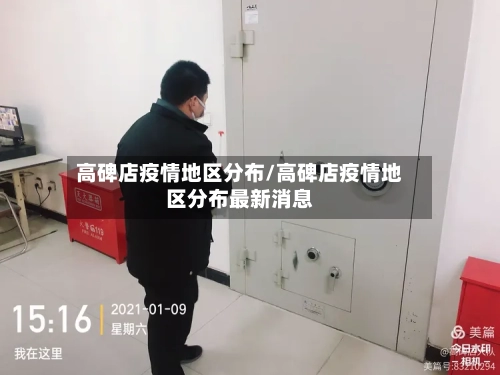 高碑店疫情地区分布/高碑店疫情地区分布最新消息-第3张图片