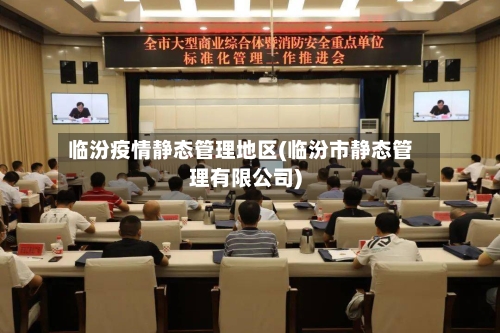 临汾疫情静态管理地区(临汾市静态管理有限公司)-第2张图片