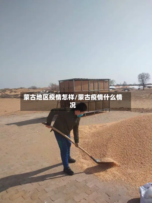 蒙古地区疫情怎样/蒙古疫情什么情况