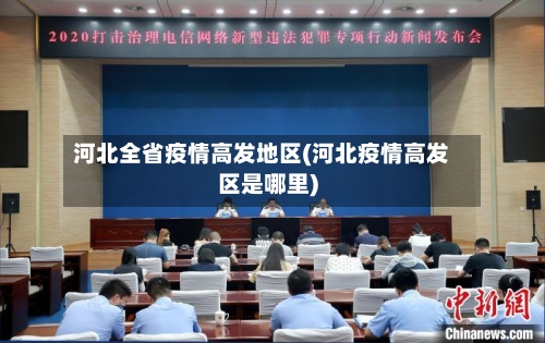 河北全省疫情高发地区(河北疫情高发区是哪里)-第3张图片