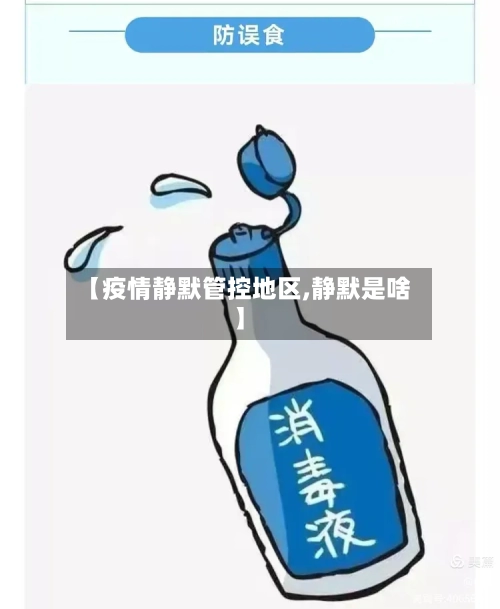 【疫情静默管控地区,静默是啥】