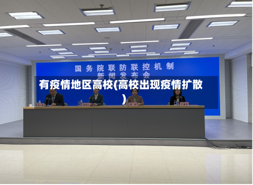 有疫情地区高校(高校出现疫情扩散)-第3张图片