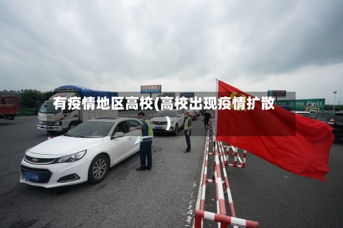 有疫情地区高校(高校出现疫情扩散)