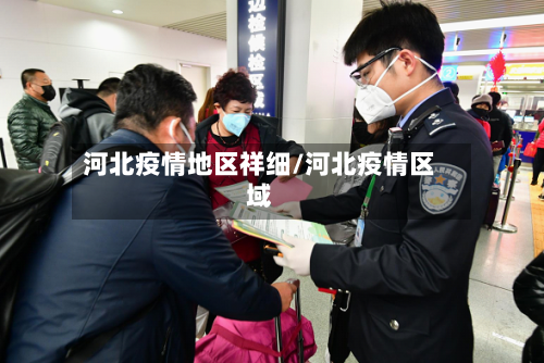 河北疫情地区祥细/河北疫情区域-第2张图片