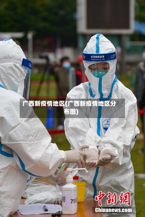 广西新疫情地区(广西新疫情地区分布图)-第2张图片