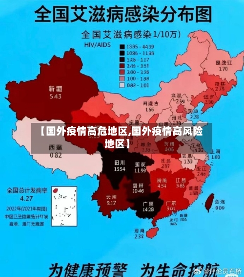 【国外疫情高危地区,国外疫情高风险地区】