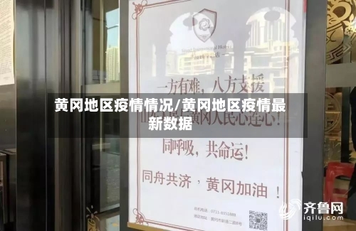 黄冈地区疫情情况/黄冈地区疫情最新数据
