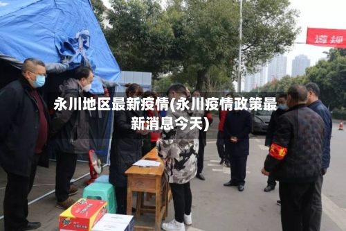 永川地区最新疫情(永川疫情政策最新消息今天)