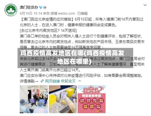 鸡西疫情高发地区在哪(鸡西疫情高发地区在哪里)