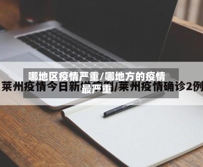 哪地区疫情严重/哪地方的疫情最严重-第3张图片