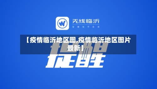 【疫情临沂地区图,疫情临沂地区图片最新】-第2张图片