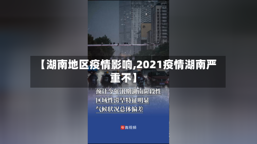 【湖南地区疫情影响,2021疫情湖南严重不】-第2张图片