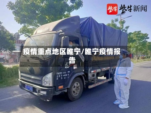 疫情重点地区睢宁/睢宁疫情报告