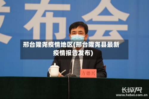 邢台隆尧疫情地区(邢台隆尧县最新疫情报告发布)-第2张图片