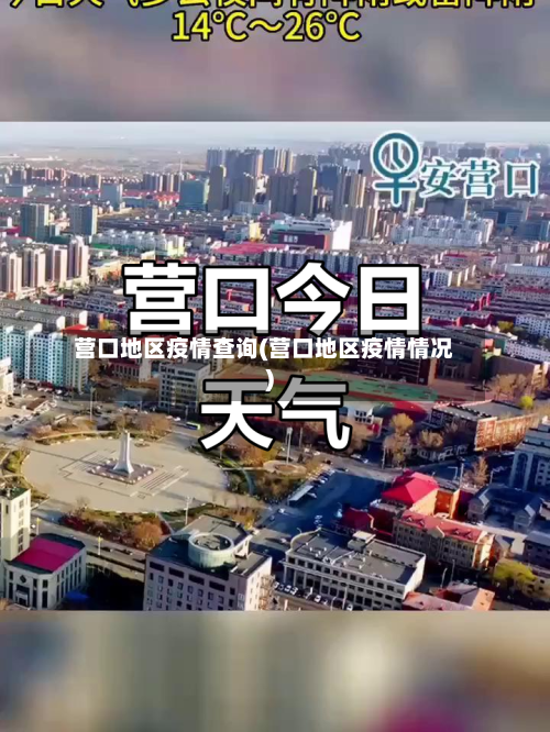 营口地区疫情查询(营口地区疫情情况)