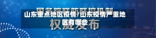 山东重点地区疫情/山东疫情严重地区有哪些-第2张图片