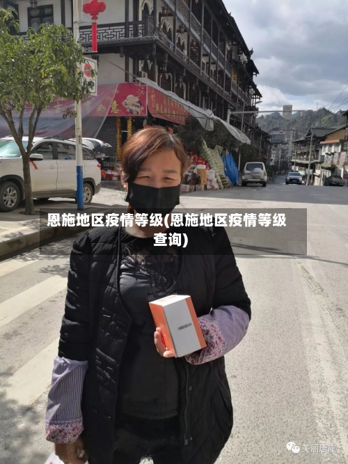 恩施地区疫情等级(恩施地区疫情等级查询)-第3张图片
