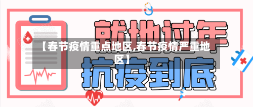 【春节疫情重点地区,春节疫情严重地区】-第2张图片