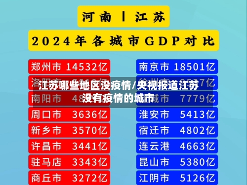江苏哪些地区没疫情/央视报道江苏没有疫情的城市-第2张图片