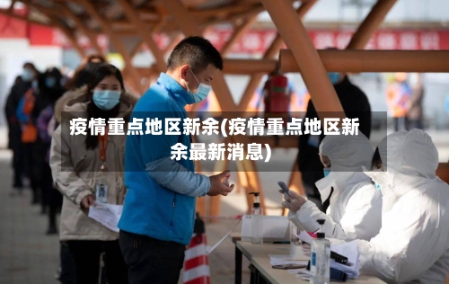 疫情重点地区新余(疫情重点地区新余最新消息)-第2张图片