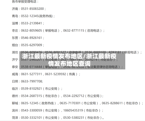 浙江最新疫情发布地区/浙江最新疫情发布地区查询-第2张图片
