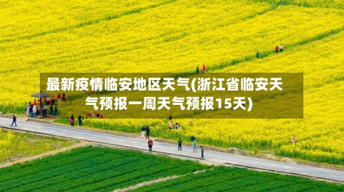 最新疫情临安地区天气(浙江省临安天气预报一周天气预报15天)