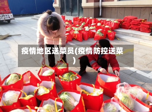 疫情地区送菜员(疫情防控送菜)