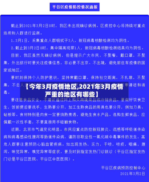 【今年3月疫情地区,2021年3月疫情严重的地区有哪些】