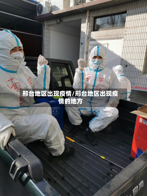 邢台地区出现疫情/邢台地区出现疫情的地方-第3张图片