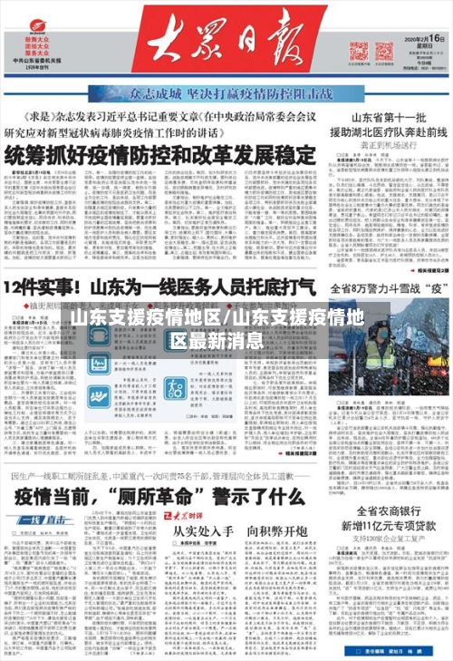 山东支援疫情地区/山东支援疫情地区最新消息