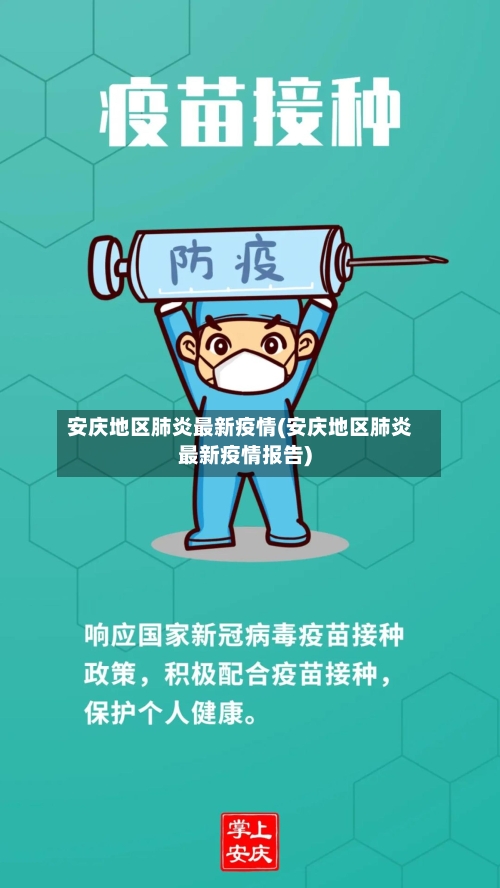 安庆地区肺炎最新疫情(安庆地区肺炎最新疫情报告)-第2张图片