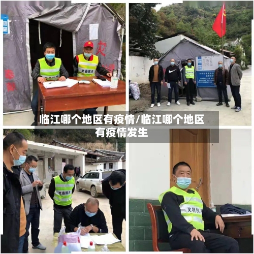 临江哪个地区有疫情/临江哪个地区有疫情发生-第2张图片