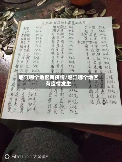 临江哪个地区有疫情/临江哪个地区有疫情发生-第3张图片
