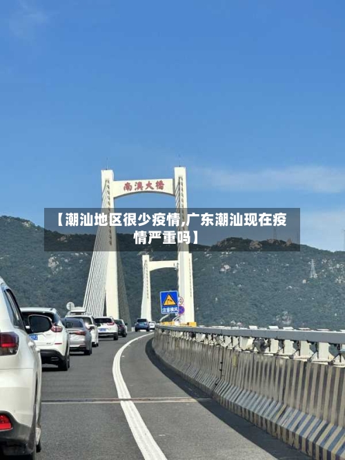 【潮汕地区很少疫情,广东潮汕现在疫情严重吗】